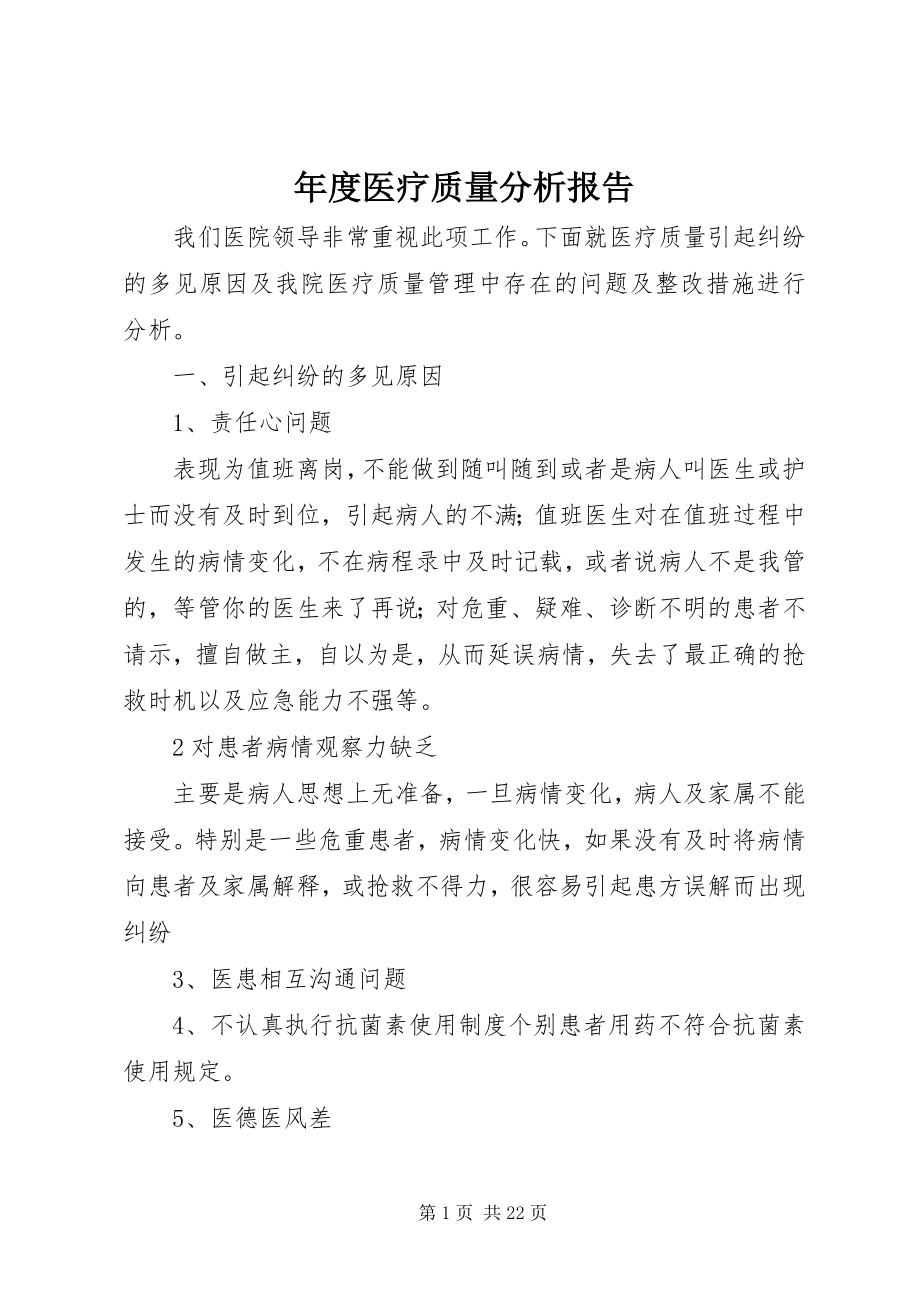 2023年医疗质量分析报告.docx_第1页