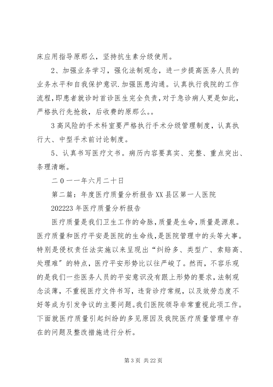 2023年医疗质量分析报告.docx_第3页