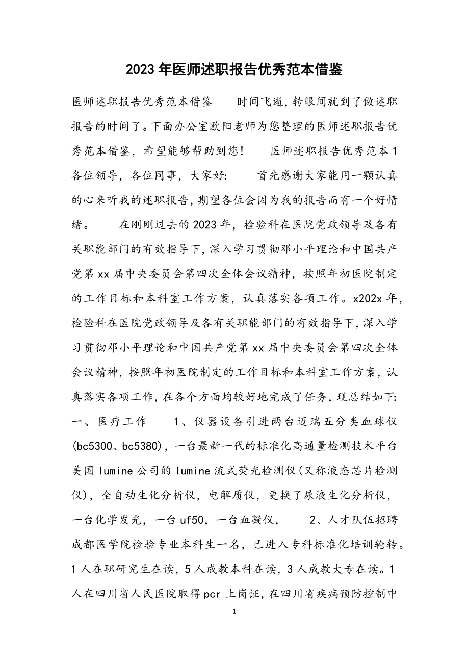 2023年医师述职报告优秀借鉴材料.docx_第1页