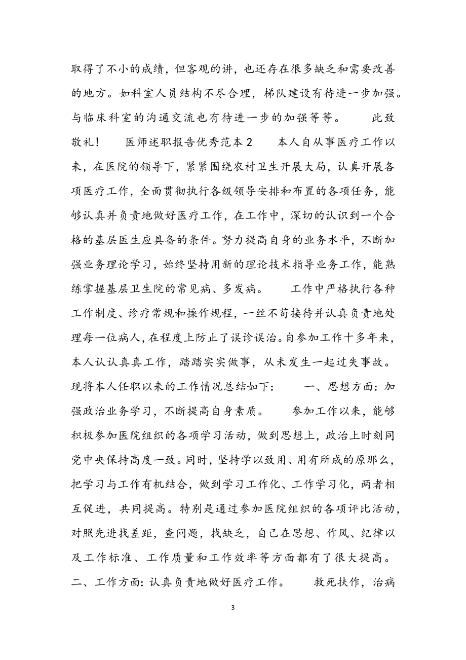 2023年医师述职报告优秀借鉴材料.docx_第3页