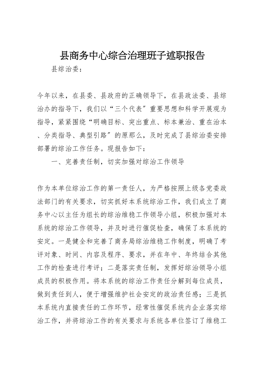 2023年县商务中心综合治理班子述职报告.doc_第1页