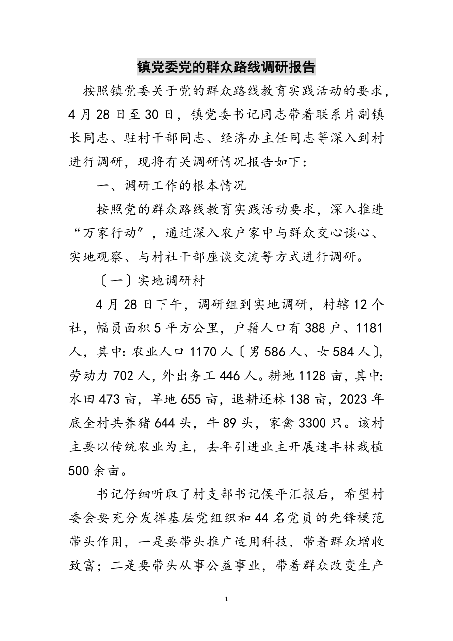 2023年镇党委党的群众路线调研报告范文.doc_第1页