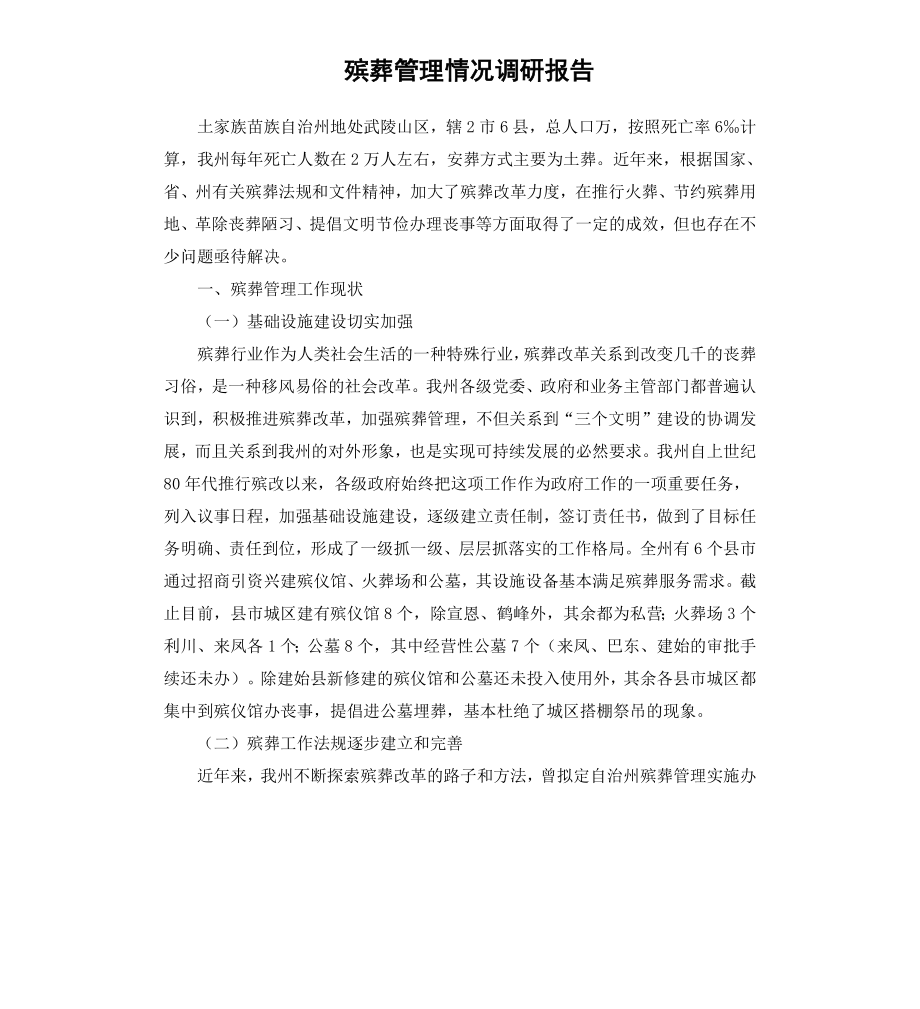 殡葬管理情况调研报告.docx_第1页