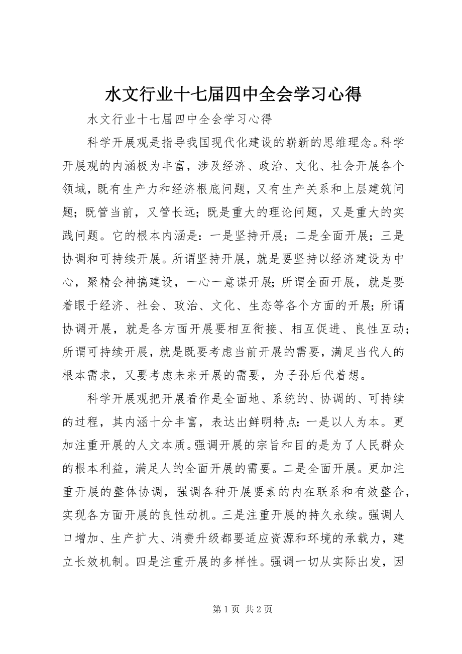 2023年水文行业十七届四中全会学习心得.docx_第1页