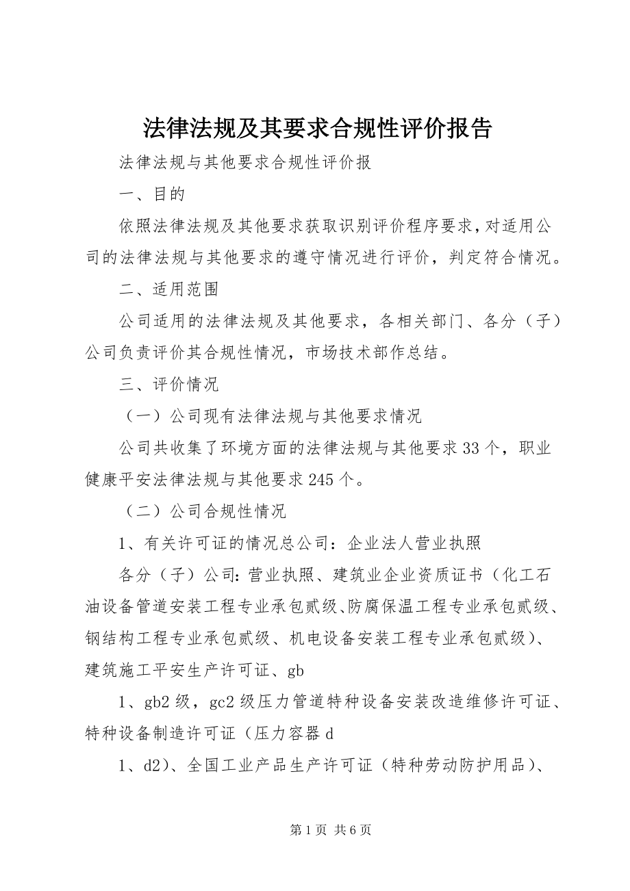 2023年法律法规及其要求合规性评价报告.docx_第1页