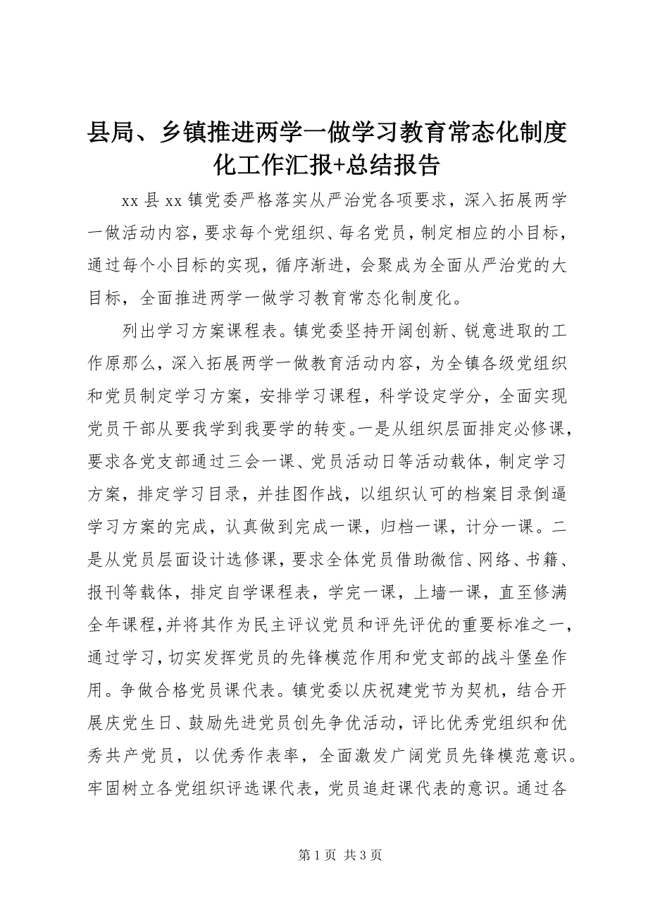 2023年县局乡镇推进两学一做学习教育常态化制度化工作汇报总结报告.docx_第1页