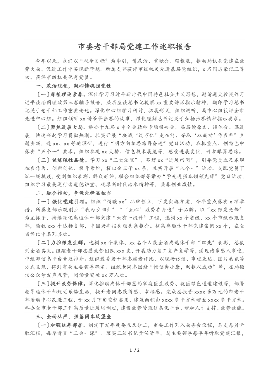 2023年市委老干部局党建工作述职报告.doc_第1页