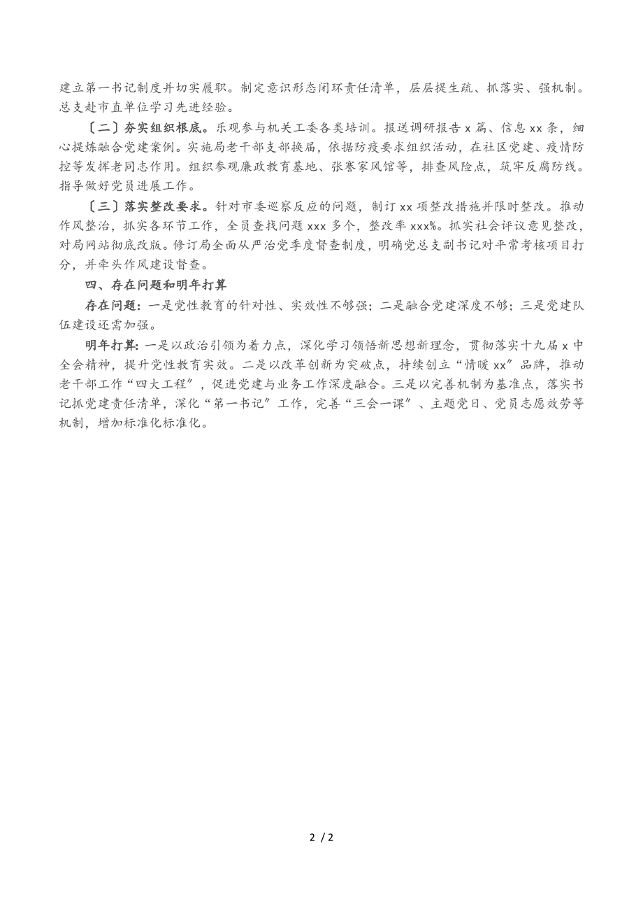 2023年市委老干部局党建工作述职报告.doc_第2页