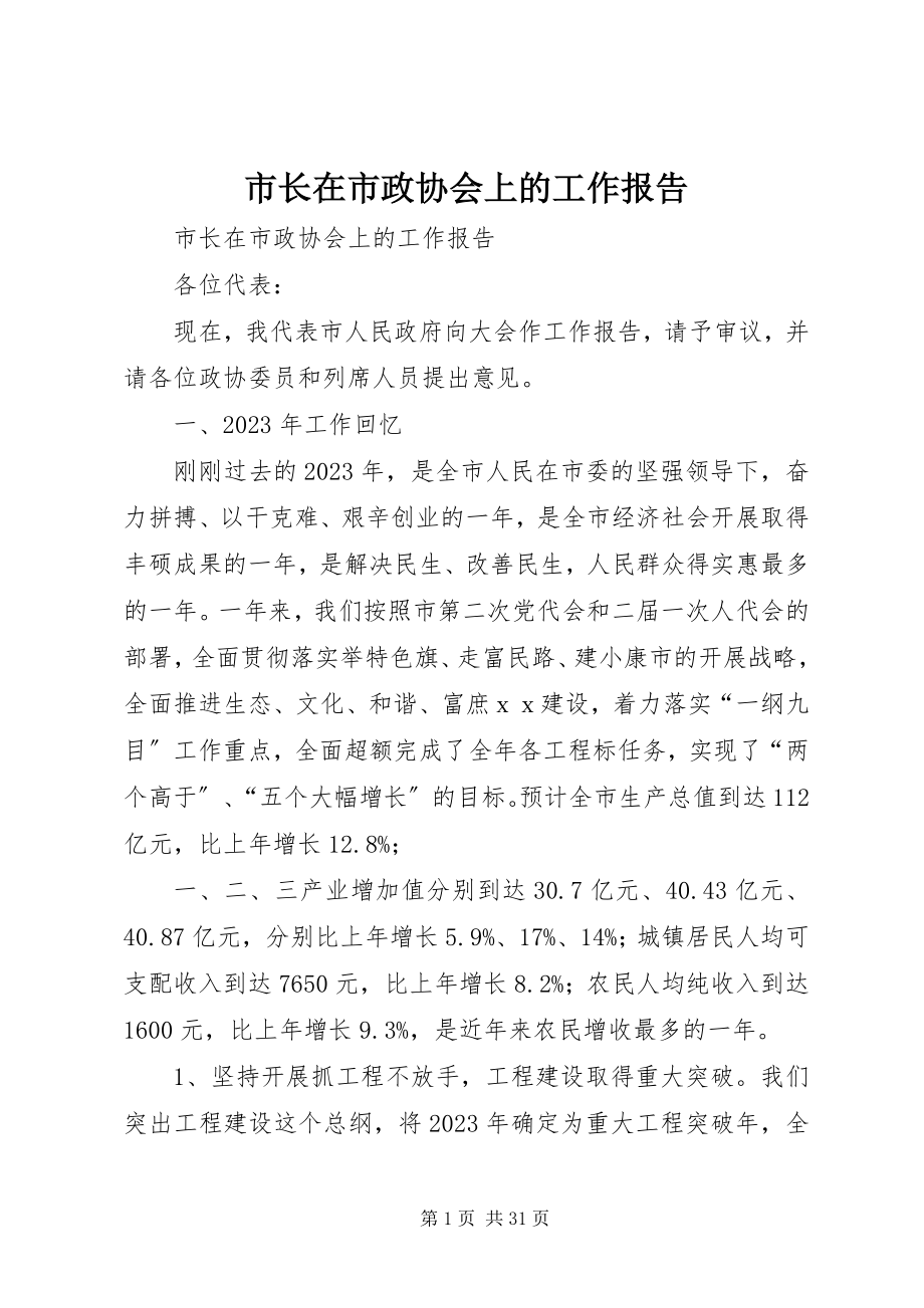 2023年市长在市政协会上的工作报告.docx_第1页