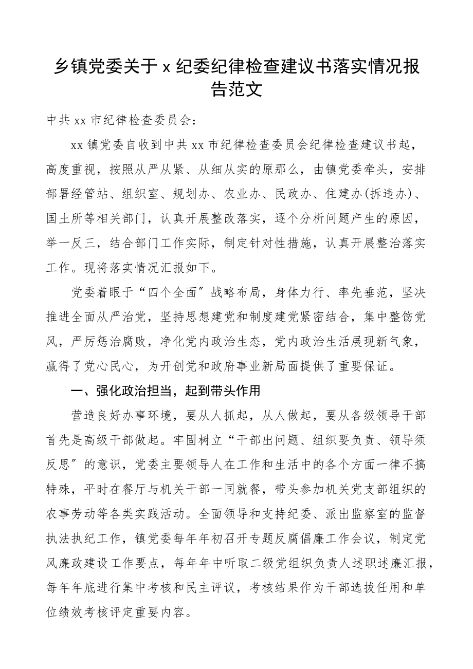 乡镇党委关于x纪委纪律检查建议书落实情况报告工作汇报总结.docx_第1页