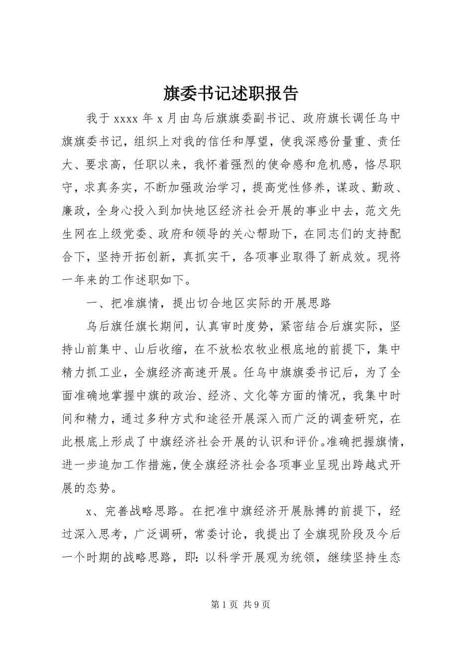 2023年旗委书记述职报告.docx_第1页