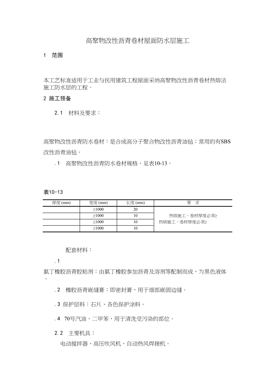 2023年建筑行业高聚物改性沥青卷材屋面防水层施工.docx_第1页