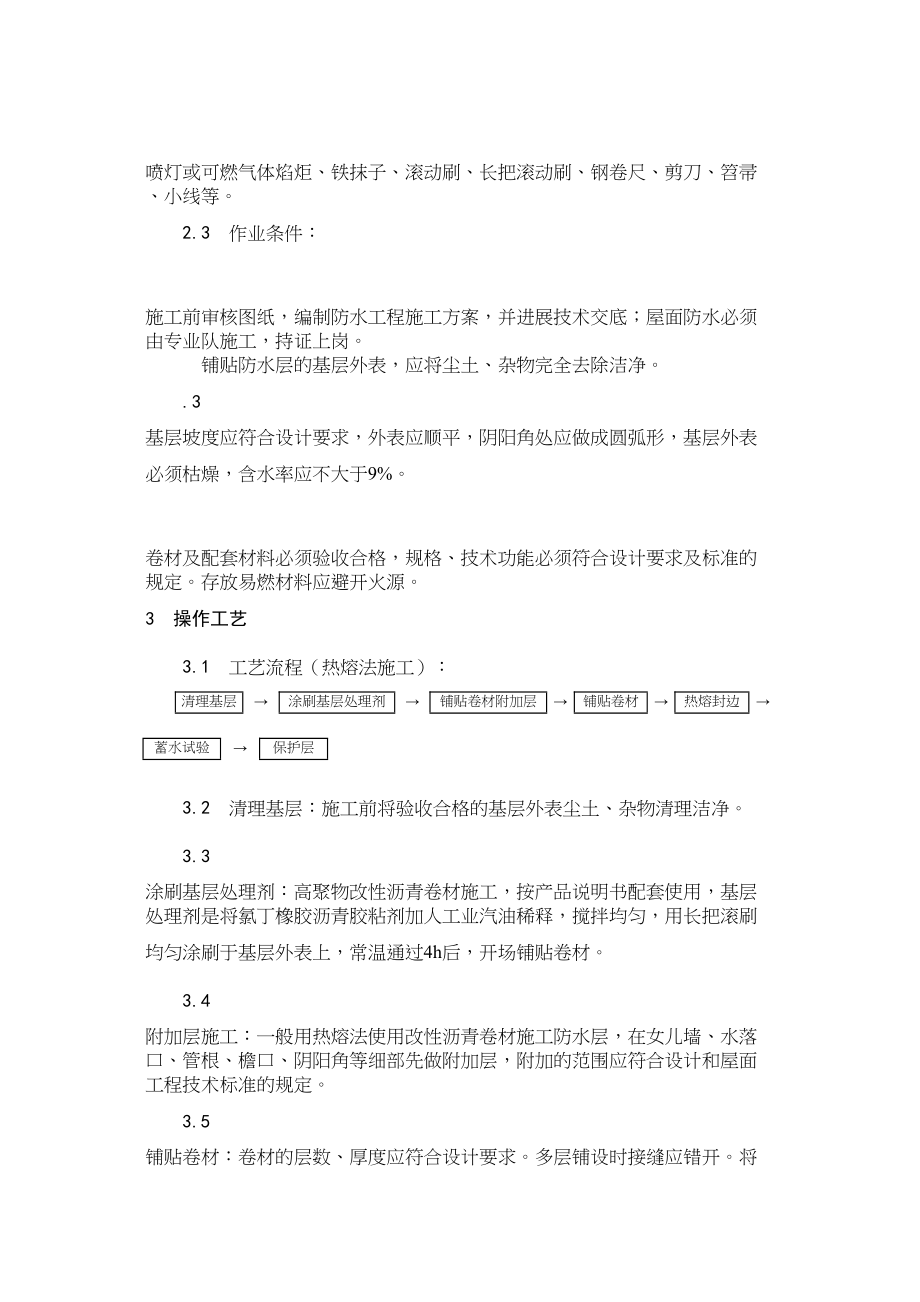 2023年建筑行业高聚物改性沥青卷材屋面防水层施工.docx_第2页