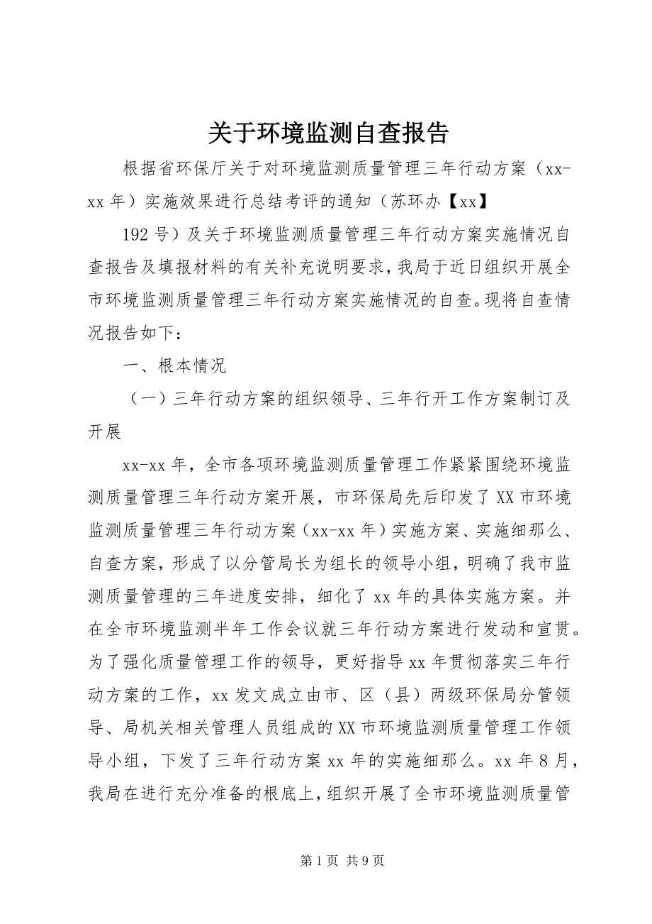 2023年环境监测自查报告.docx_第1页