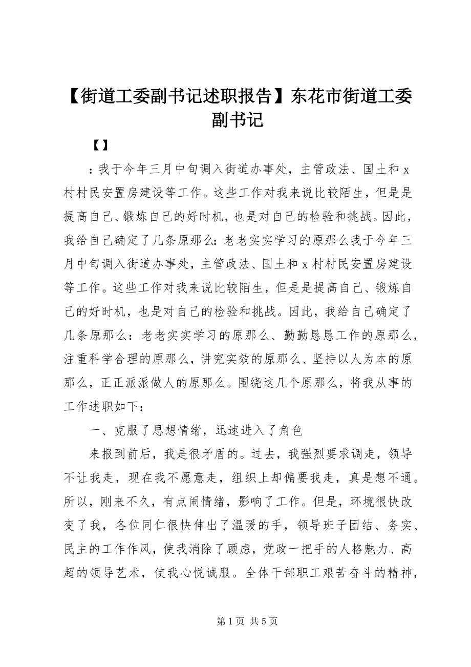 2023年街道工委副书记述职报告东花市街道工委副书记.docx_第1页