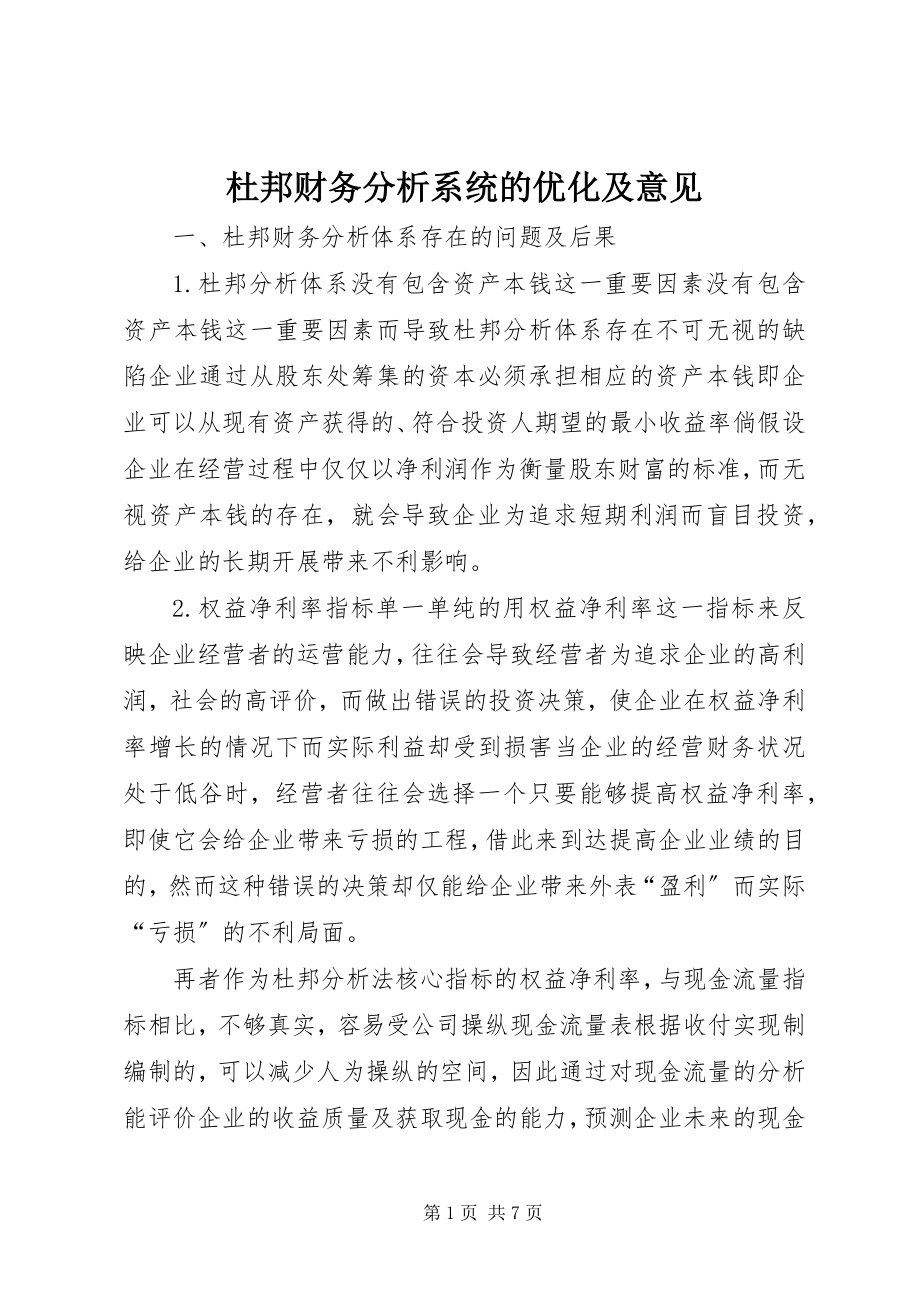 2023年杜邦财务分析系统的优化及意见.docx_第1页