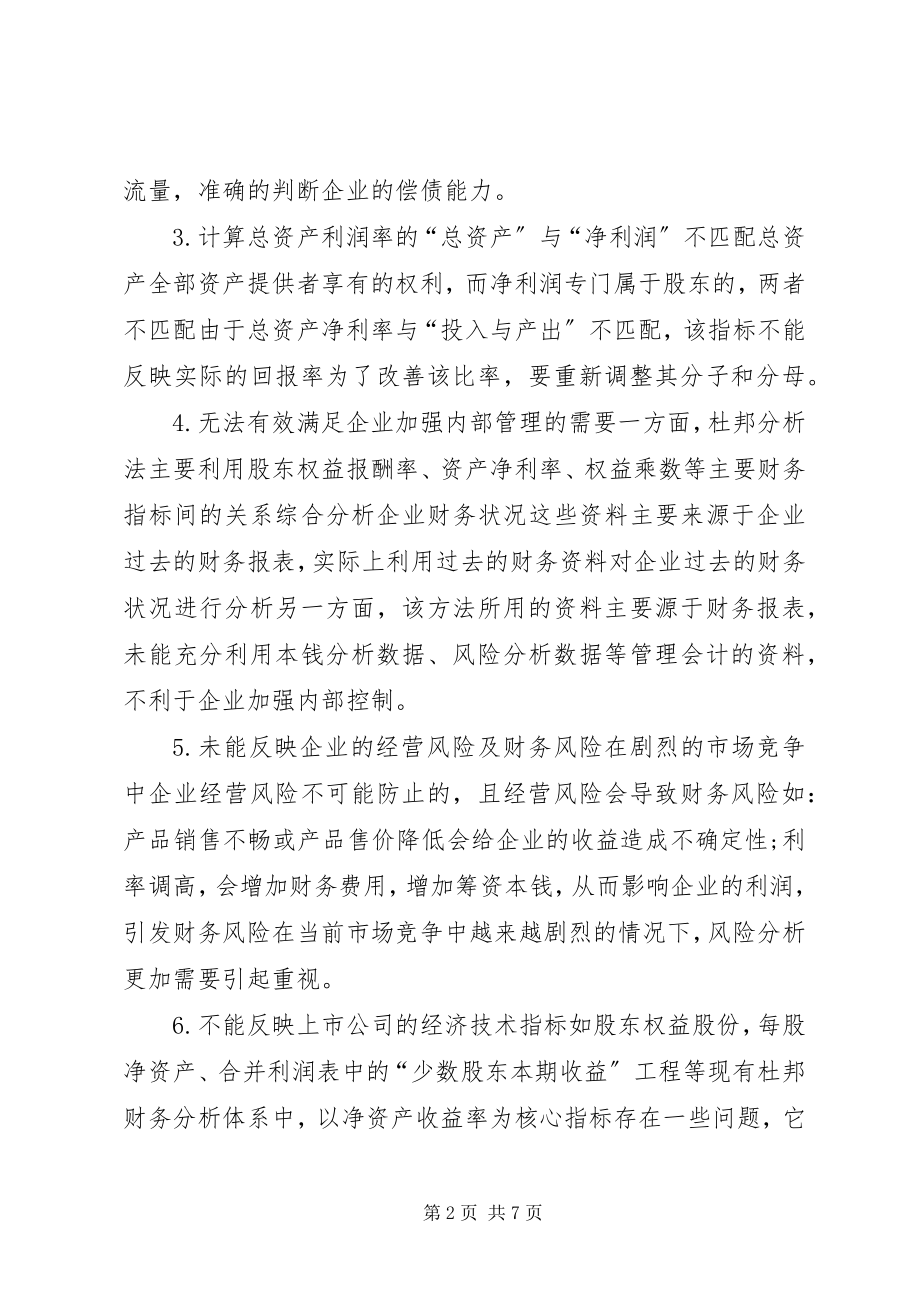 2023年杜邦财务分析系统的优化及意见.docx_第2页