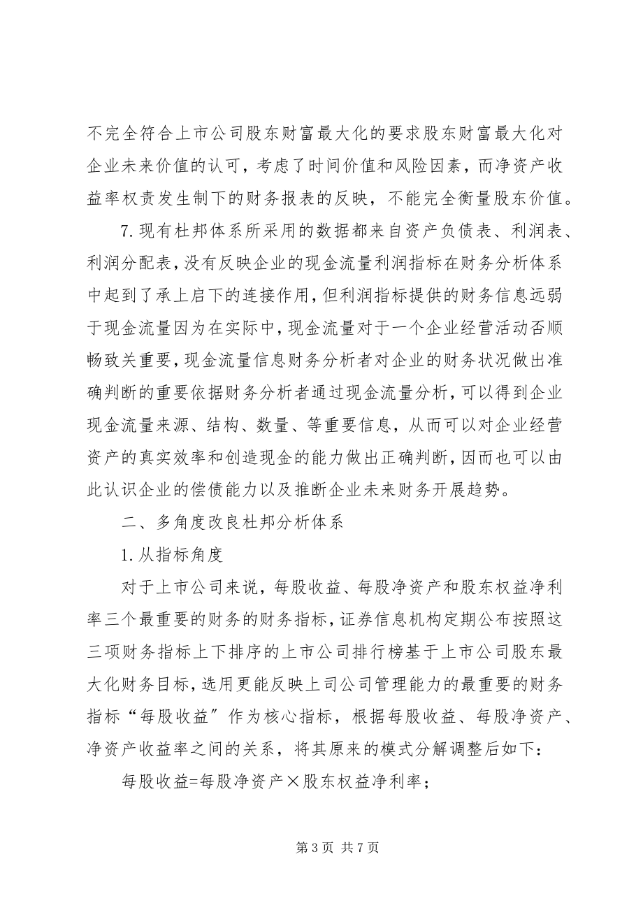 2023年杜邦财务分析系统的优化及意见.docx_第3页