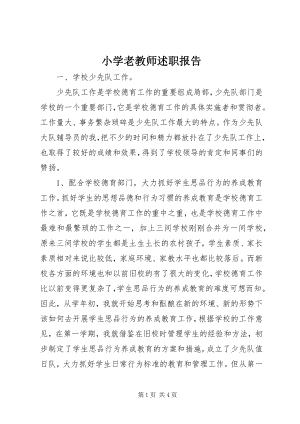 2023年小学老教师述职报告.docx