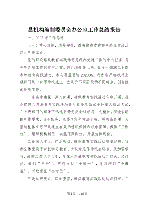 2023年县机构编制委员会办公室工作总结报告.docx