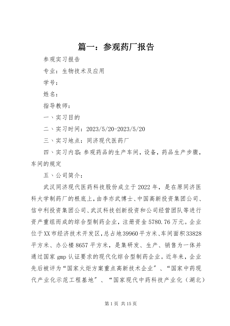 2023年参观药厂报告.docx_第1页