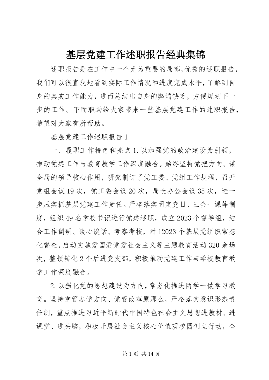 2023年基层党建工作述职报告经典集锦.docx_第1页