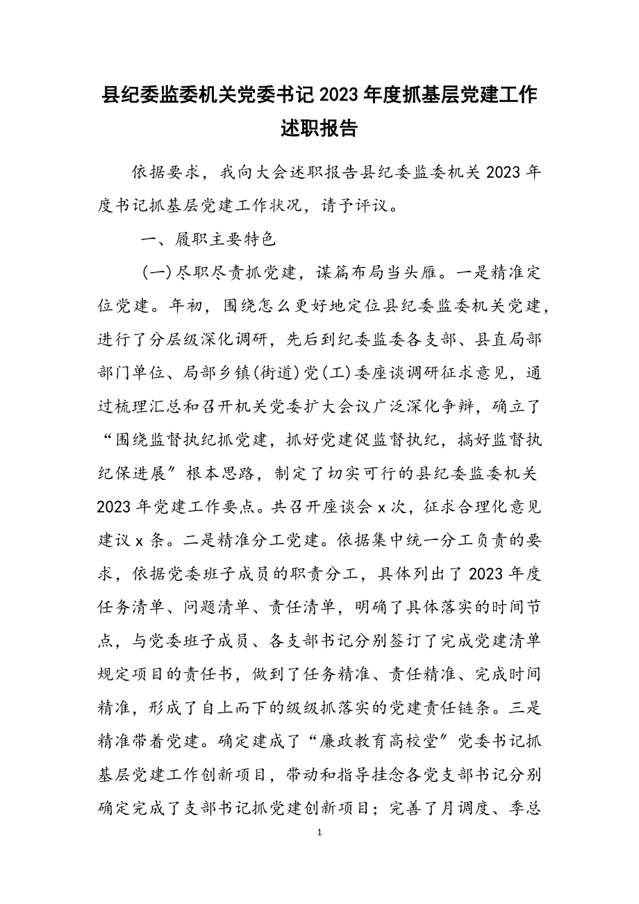 县纪委监委机关党委书记2023年度抓基层党建工作述职报告.doc_第1页