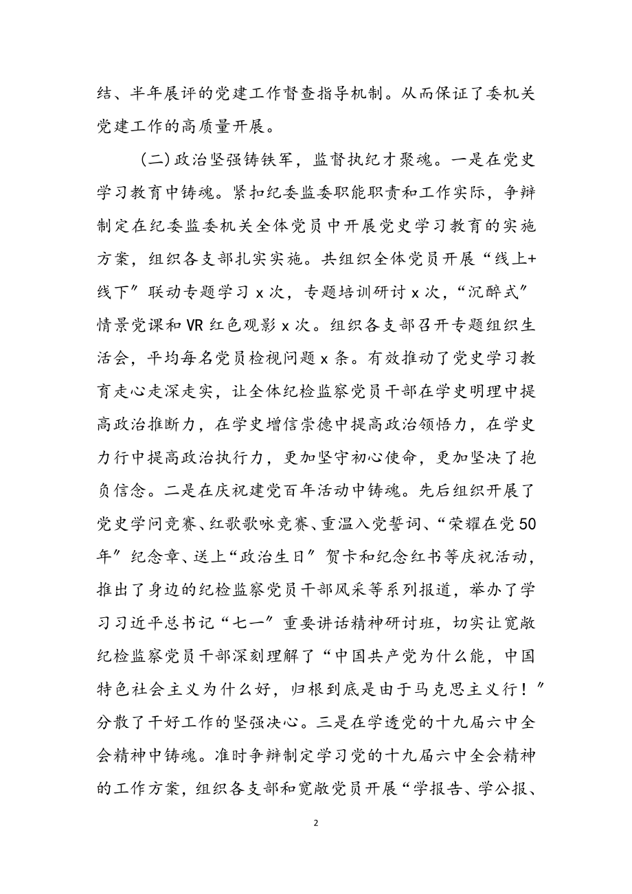 县纪委监委机关党委书记2023年度抓基层党建工作述职报告.doc_第2页