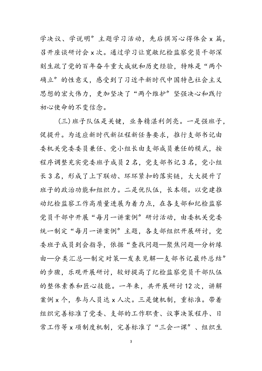 县纪委监委机关党委书记2023年度抓基层党建工作述职报告.doc_第3页