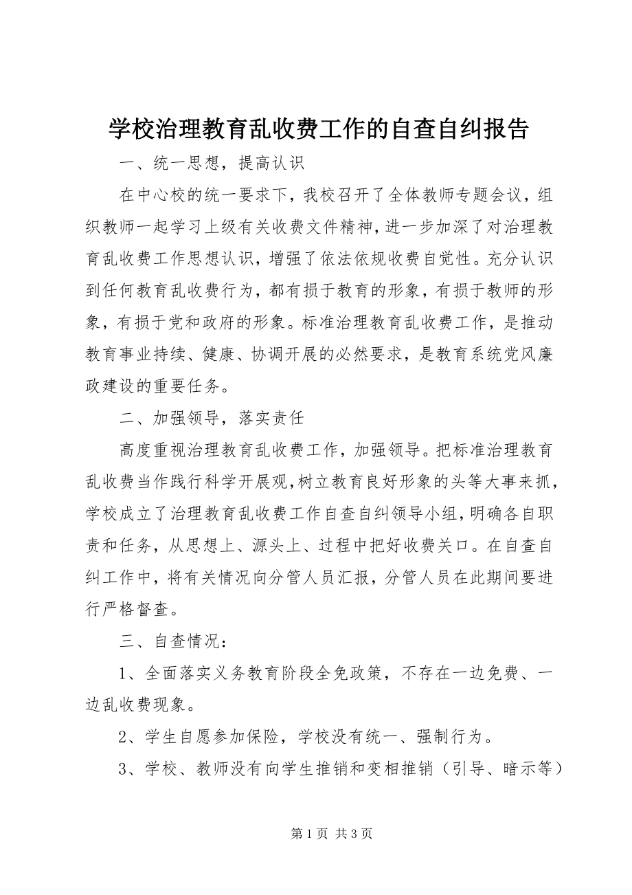 2023年学校治理教育乱收费工作的自查自纠报告.docx_第1页