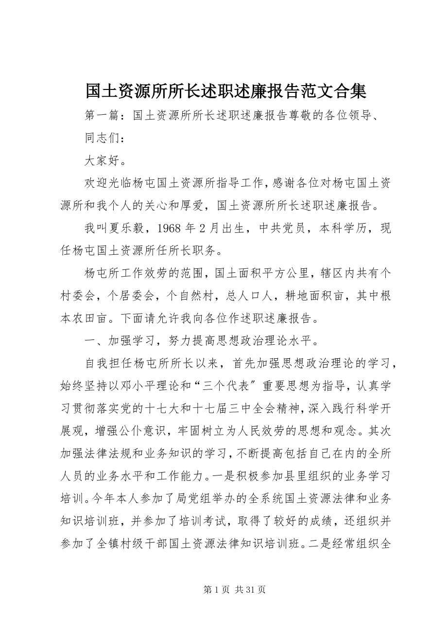 2023年国土资源所所长述职述廉报告合集.docx_第1页