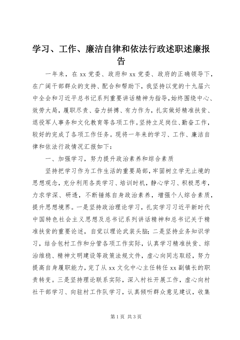 2023年学习工作廉洁自律和依法行政述职述廉报告.docx_第1页