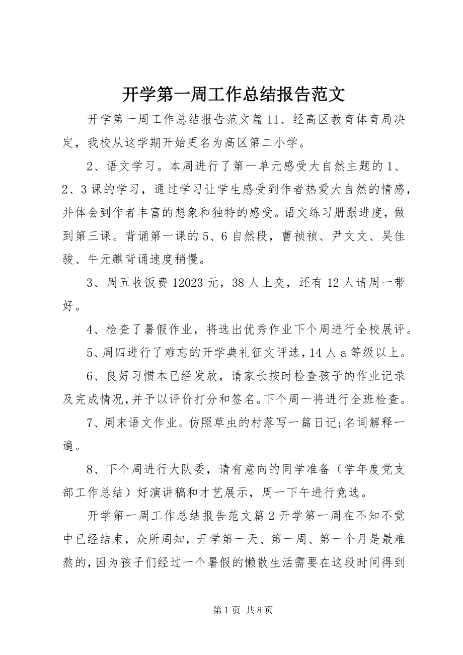 2023年开学第一周工作总结报告.docx_第1页