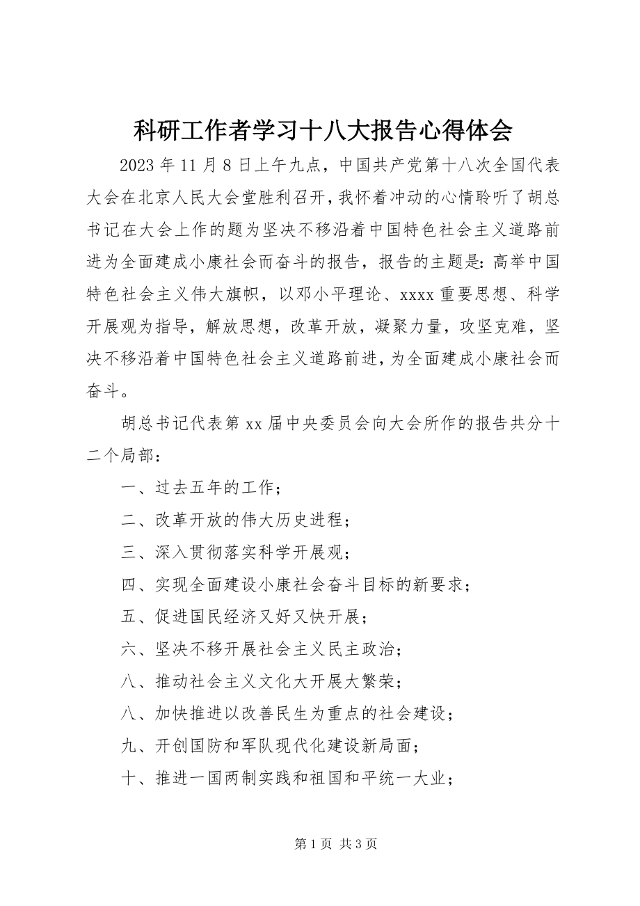 2023年科研工作者学习十八大报告心得体会.docx_第1页