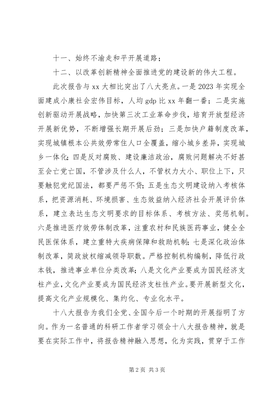 2023年科研工作者学习十八大报告心得体会.docx_第2页