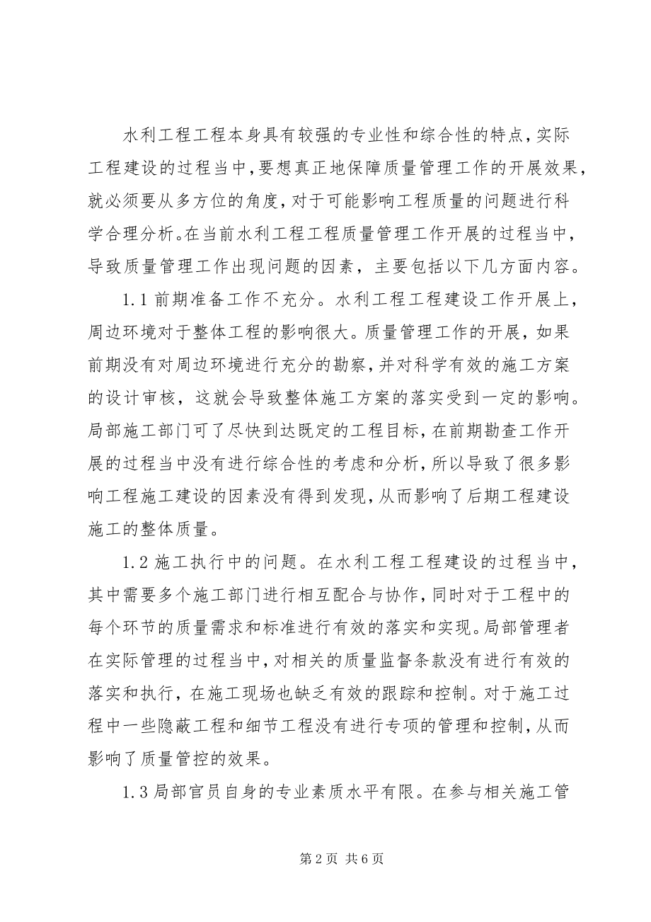 2023年水利工程质量管理问题及对策分析.docx_第2页