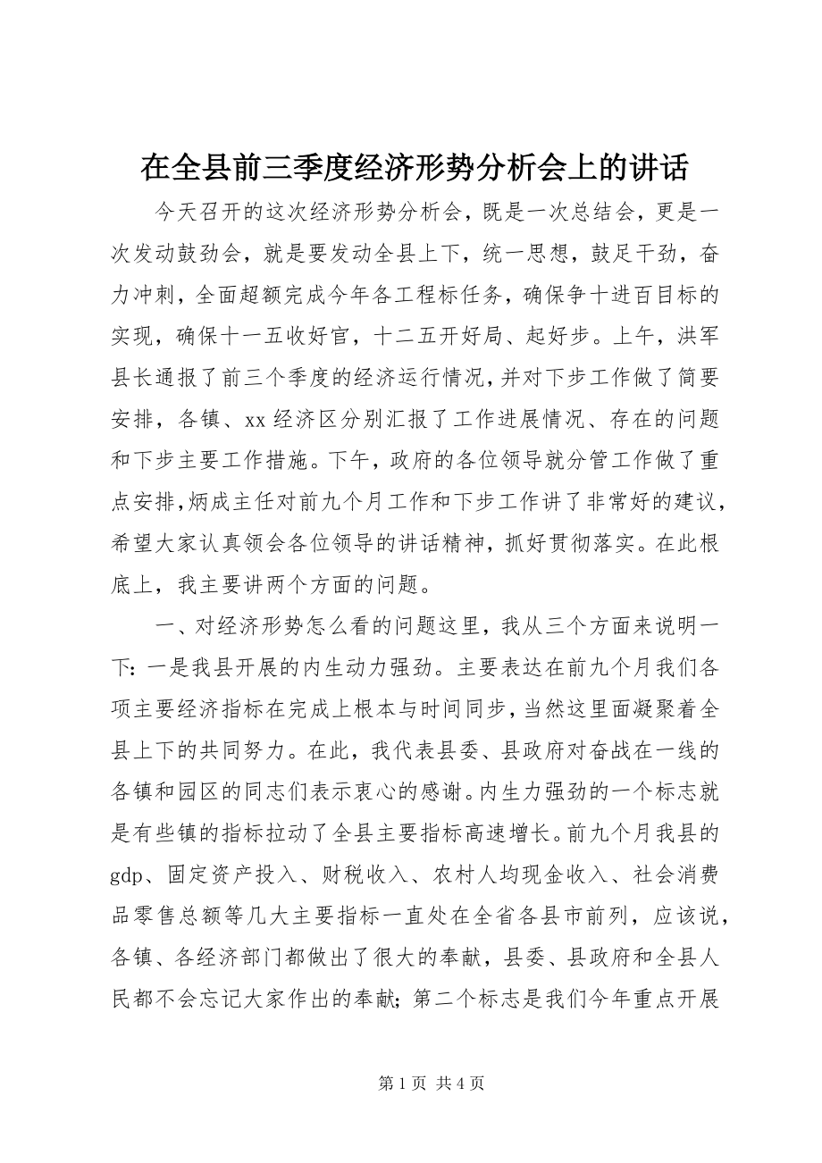 2023年在全县前三季度经济形势分析会上的致辞.docx_第1页