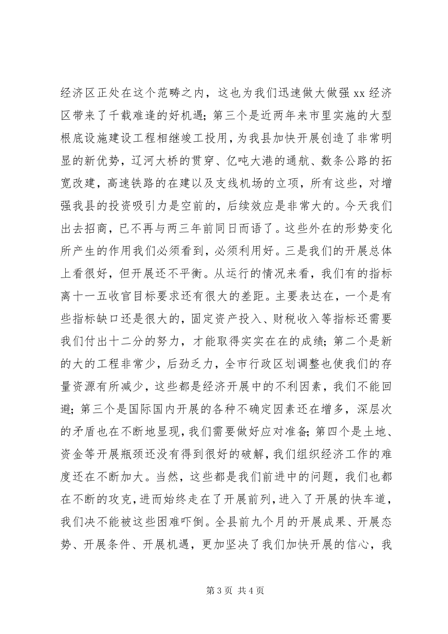 2023年在全县前三季度经济形势分析会上的致辞.docx_第3页