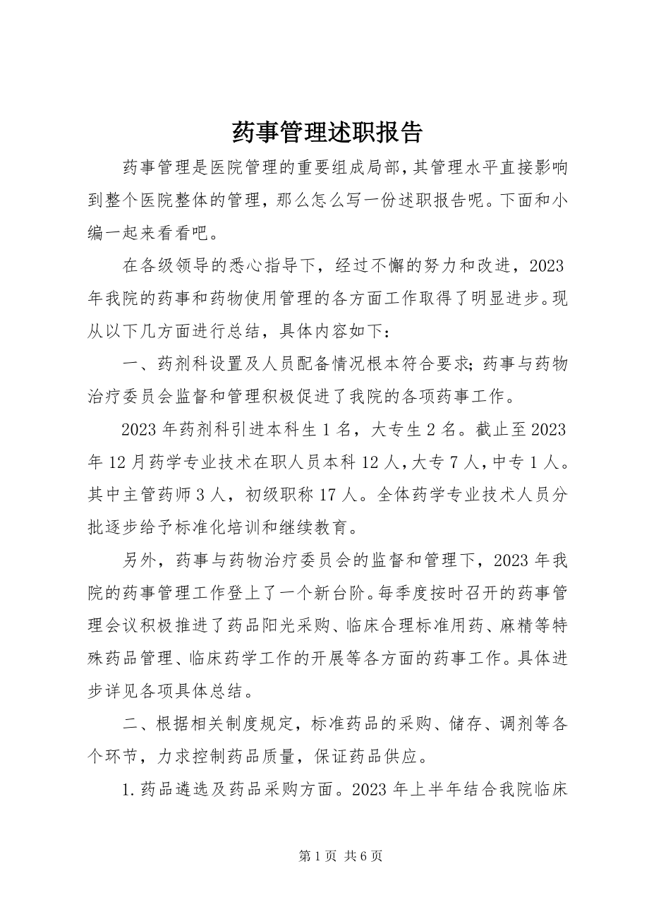 2023年药事管理述职报告.docx_第1页