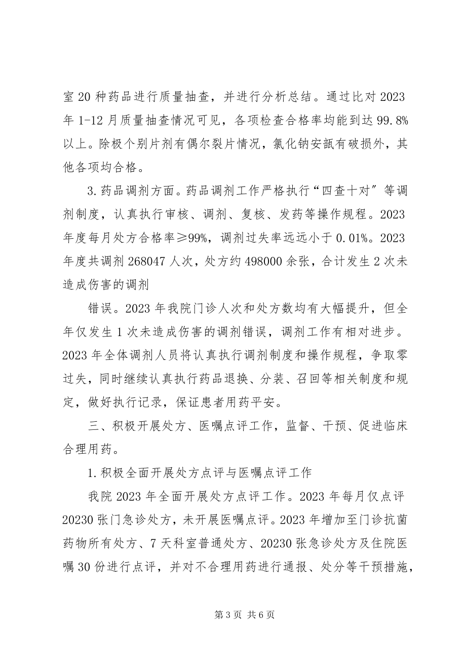 2023年药事管理述职报告.docx_第3页