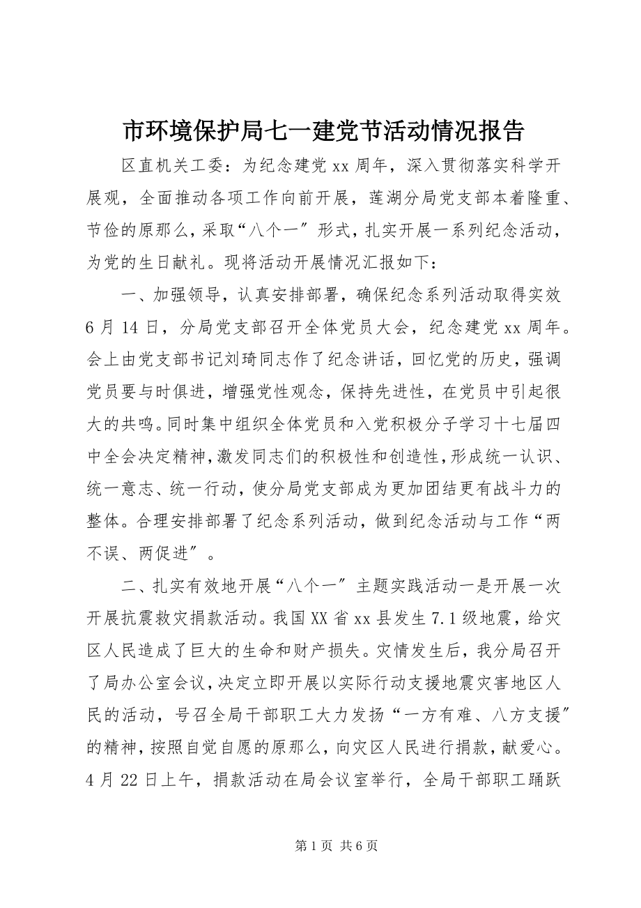 2023年市环境保护局七一建党节活动情况报告.docx_第1页