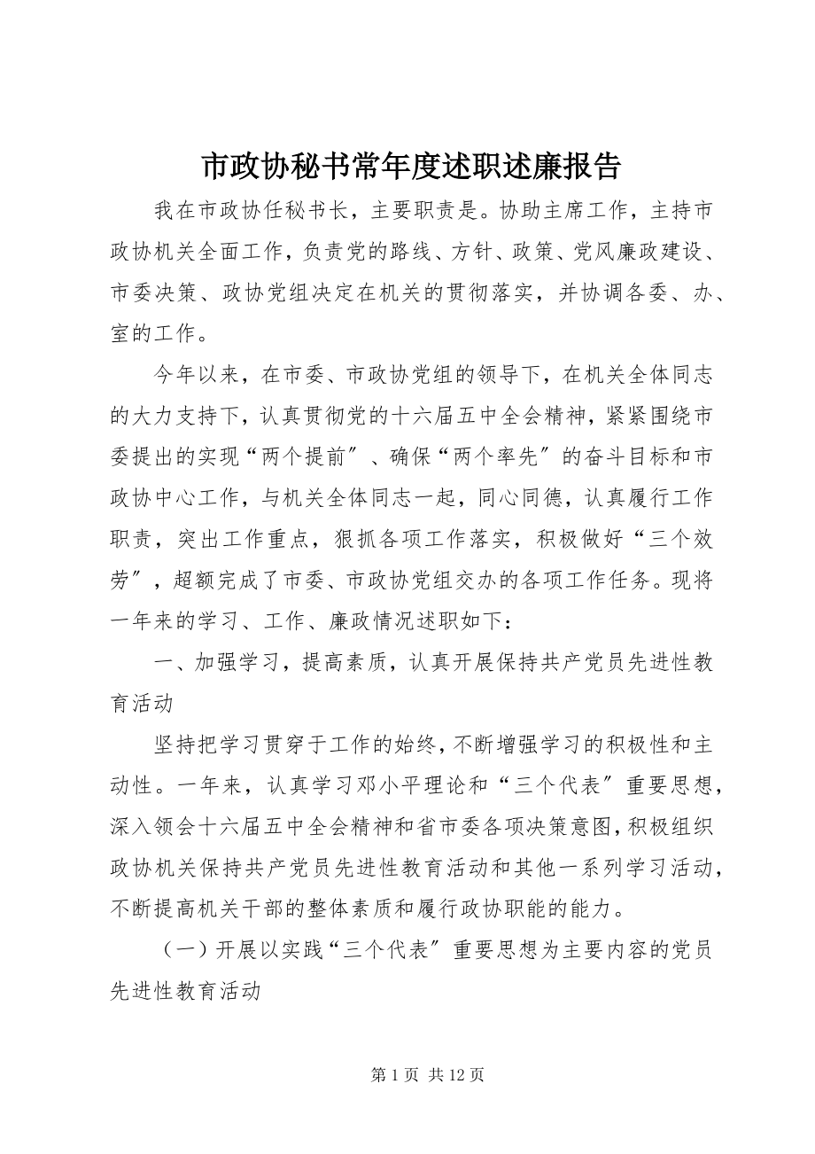 2023年市政协秘书长年度述职述廉报告.docx_第1页