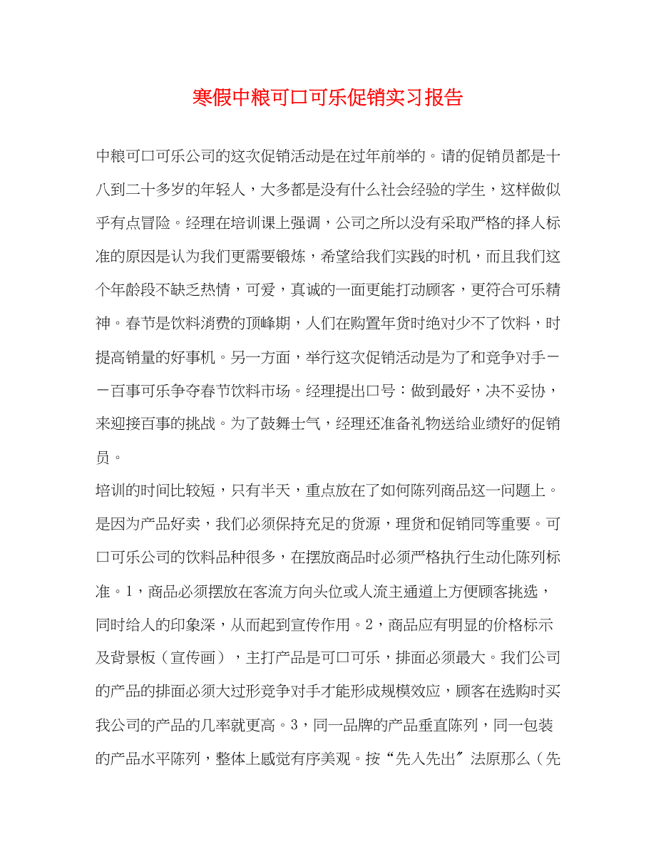 2023年寒假中粮可口可乐促销实习报告.docx_第1页