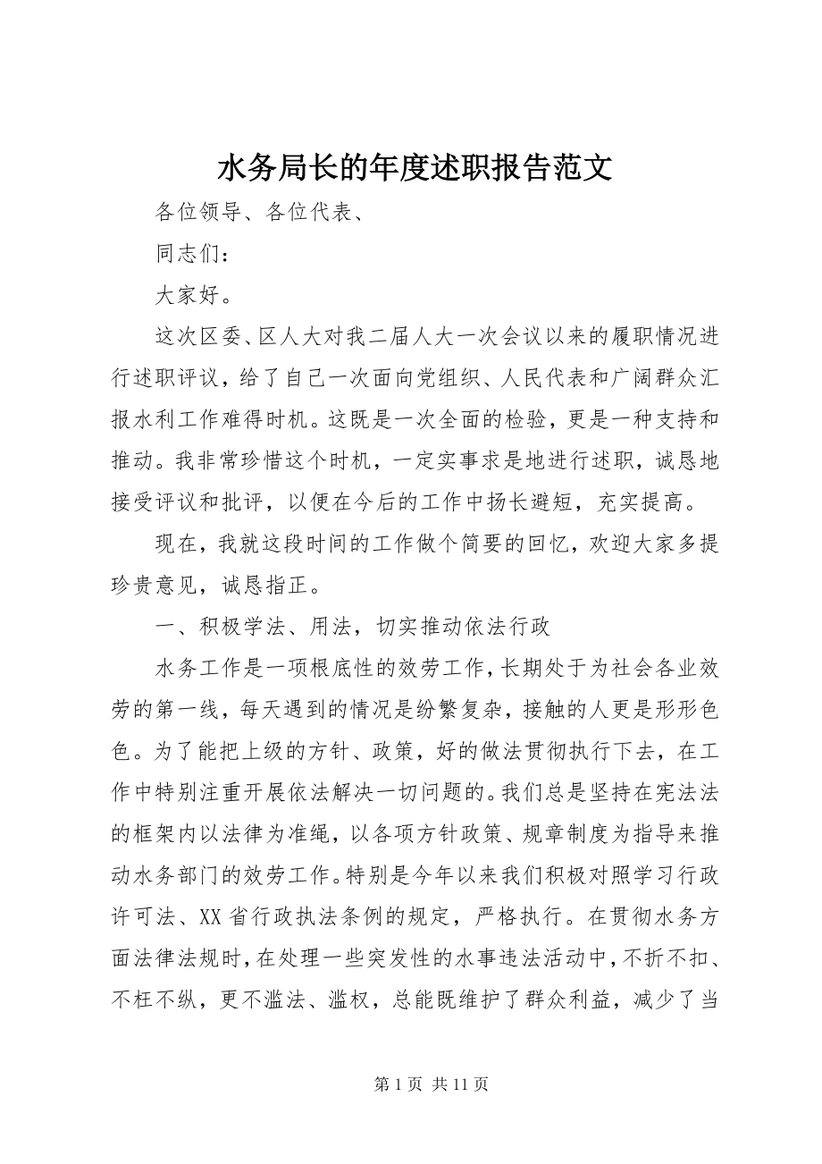 2023年水务局长的年度述职报告.docx_第1页