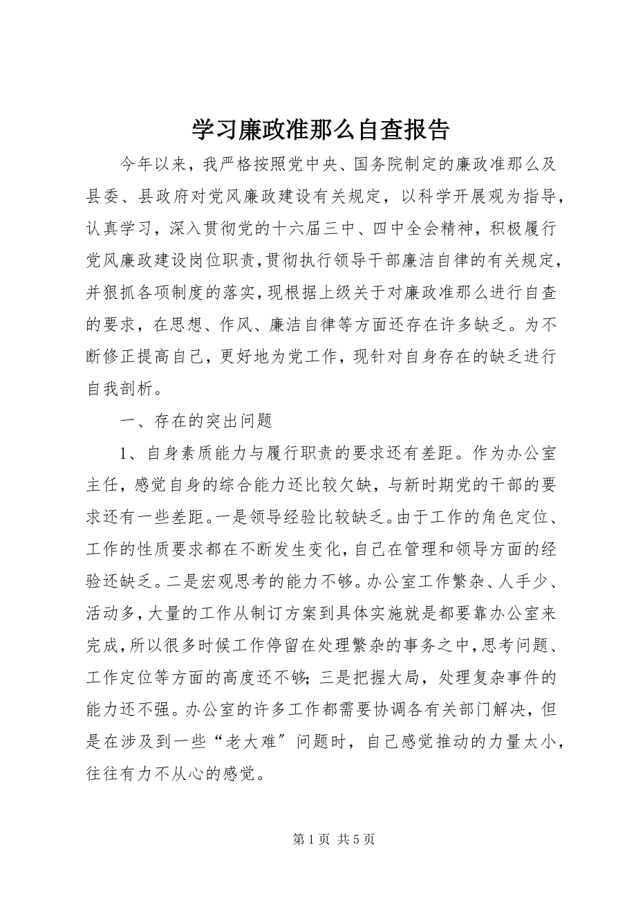 2023年学习《廉政准则》自查报告.docx_第1页