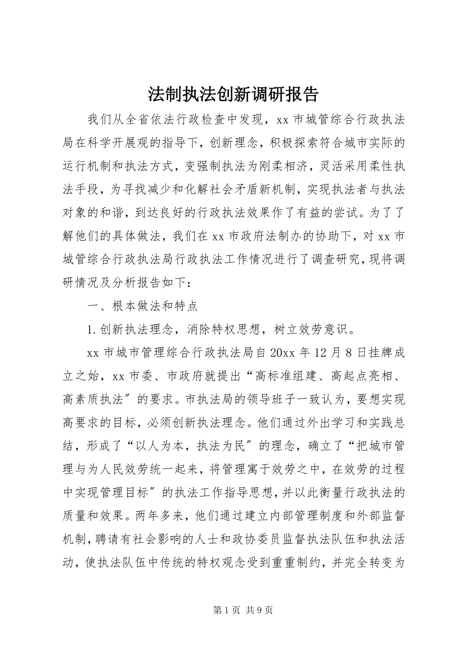 2023年法制执法创新调研报告.docx_第1页