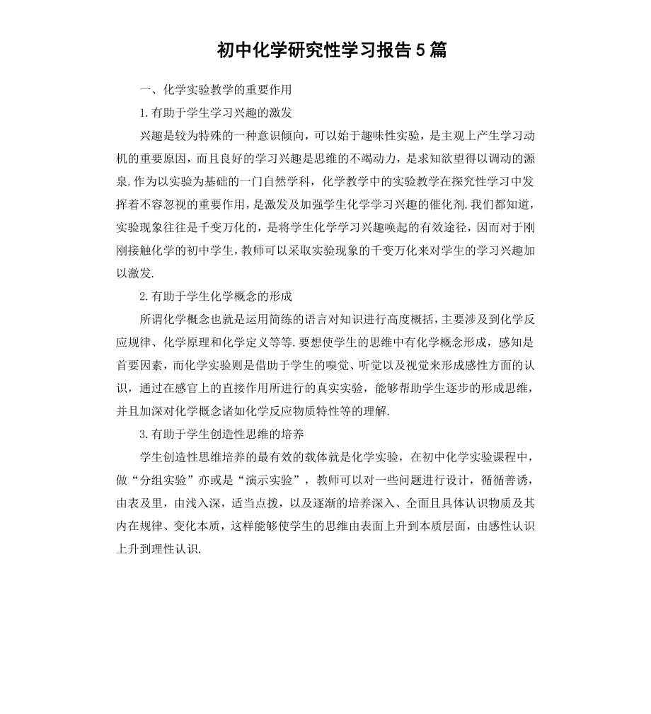 初中化学研究性学习报告5篇.docx_第1页