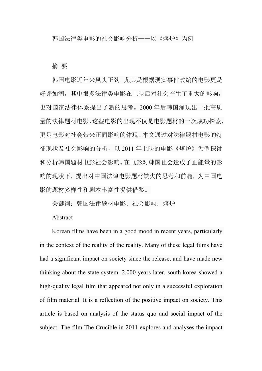 韩国法律类电影的社会影响分析——以《熔炉》为例 法学专业.doc_第1页