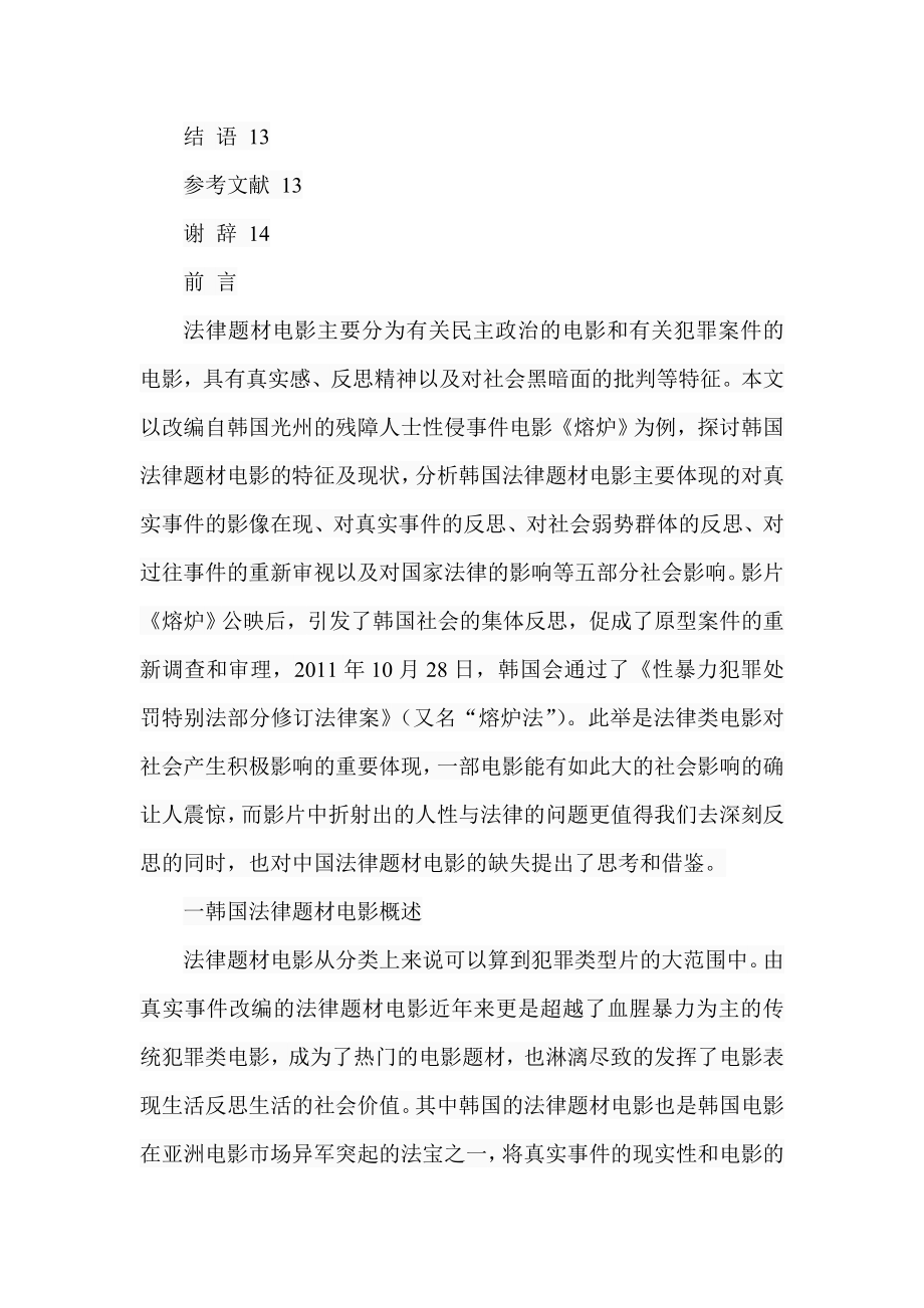 韩国法律类电影的社会影响分析——以《熔炉》为例 法学专业.doc_第3页