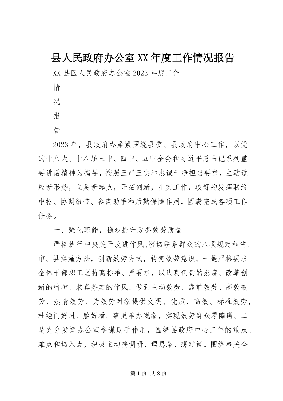 2023年县人民政府办公室度工作情况报告.docx_第1页